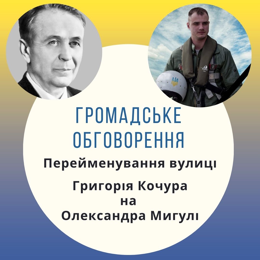 Фотографія На зображенні — анонс громадського обговорення щодо перейменування вулиці Григорія Кочура на вулицю Олександра Мигулі, з фото обох діячів